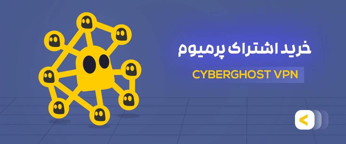 خرید اشتراک پرمیوم سایبر گوست برای همه دستگاه ها