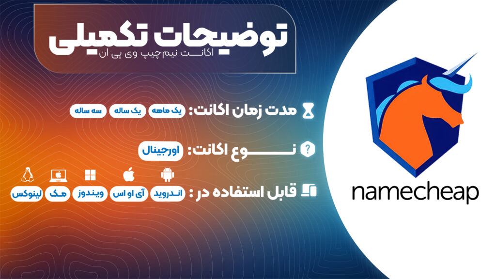 خرید فیلترشکن نیم چیپ (Namecheap VPN)