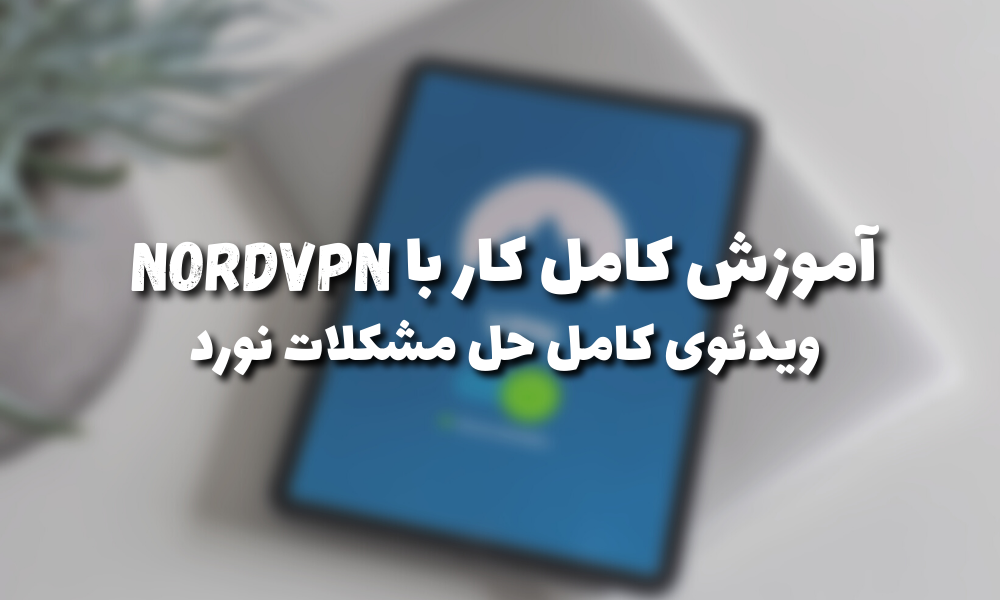 آموزش لاگین در NordVPN + رفع مشکلات نورد + نحوه تنظیمات اولیه NordVPN در تمام سیستم عامل ها