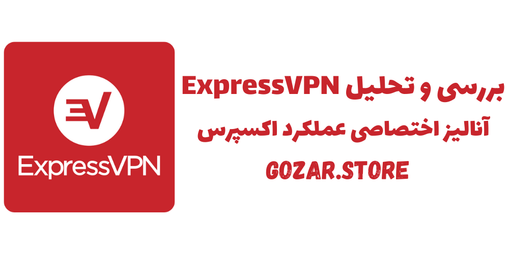 نقد و بررسی عملکرد فیلترشکن ExpressVPN (اکسپرس) در ایران