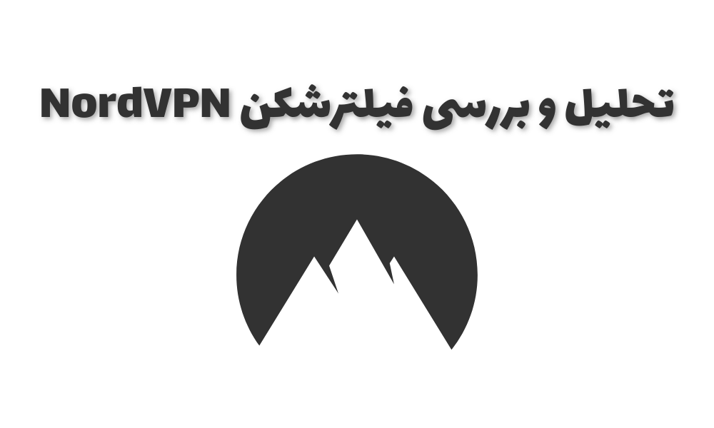 تحلیل و بررسی فیلترشکن NordVPN