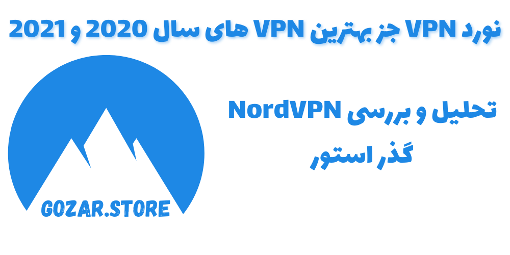 تحلیل و بررسی NordVPN (نورد وی پی ان) | مزایا و معایت NordVPN : آیپی اختصاصی