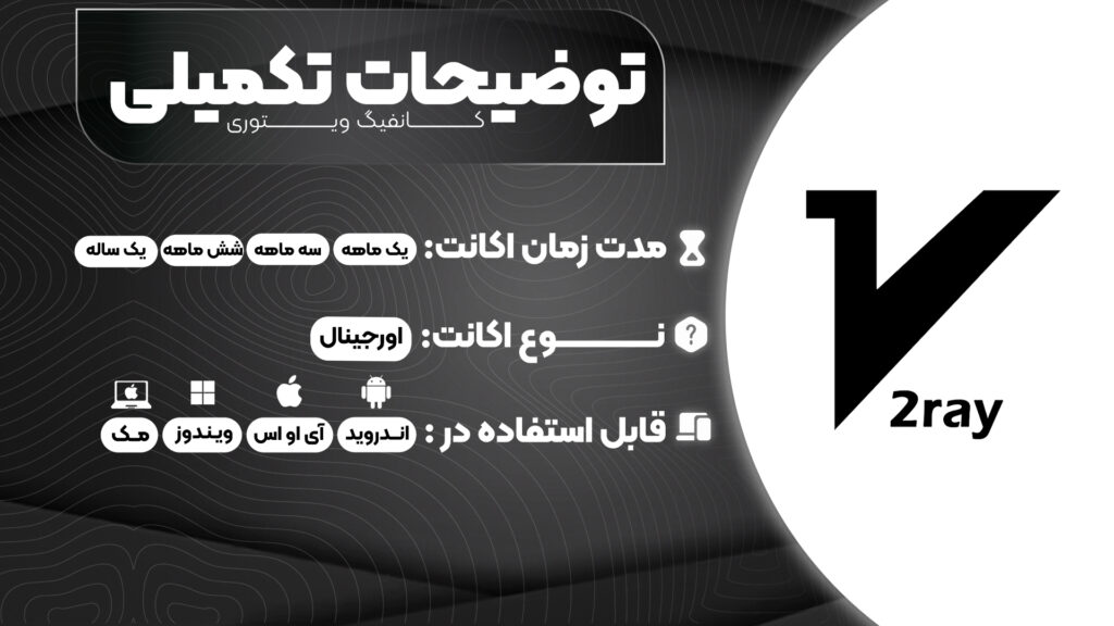 خرید کانفیگ ویتوری بدون قطعی (V2ray)