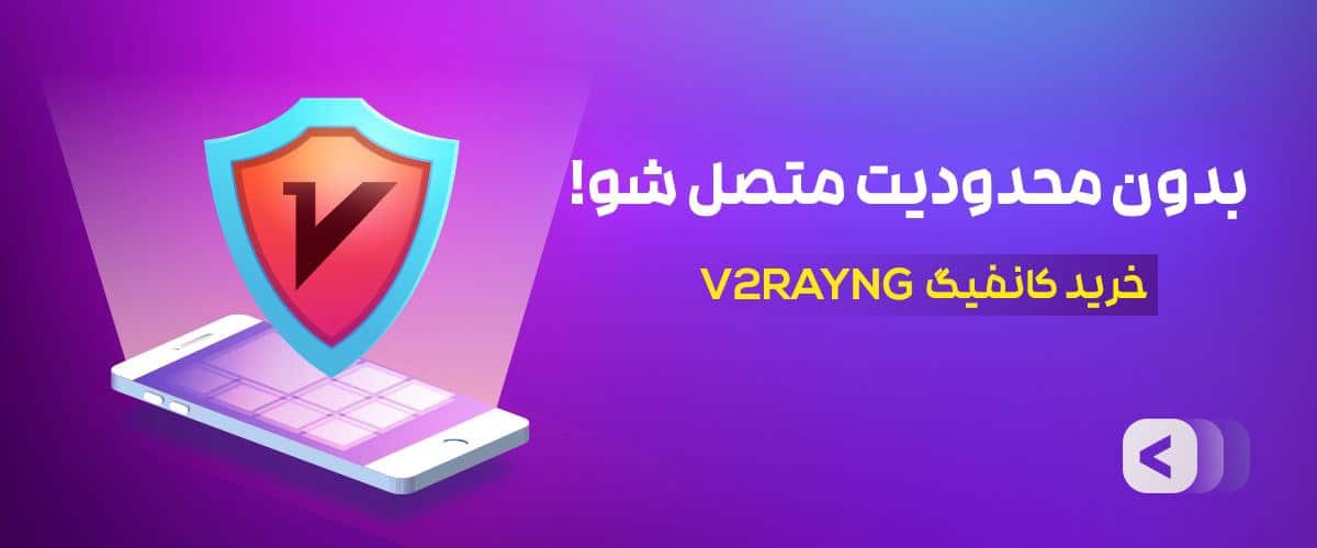 خرید کانفیگ ویتوری برای تمام دستگاه ها