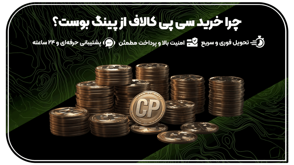 خرید سی پی کالاف دیوتی (call of duty)