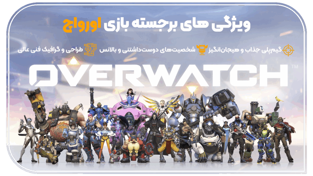 خرید بازی Overwatch