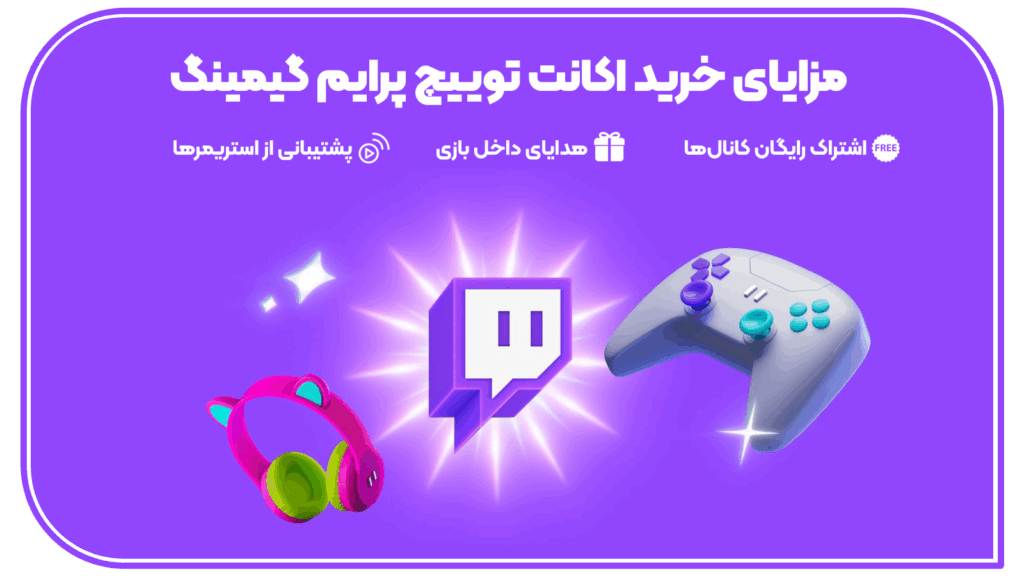 خرید اکانت توییچ پرایم گیمینگ از پینگ بوست