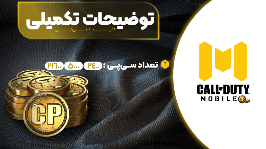 خرید سی پی کالاف دیوتی ارزان (CP)