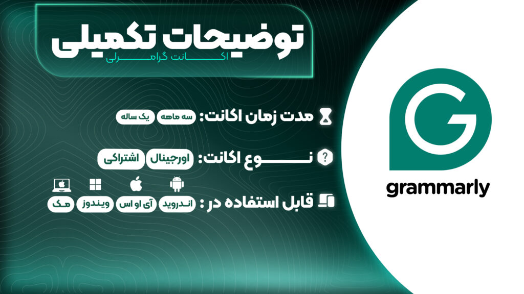 خرید اشتراک پرمیوم گرامرلی Grammarly