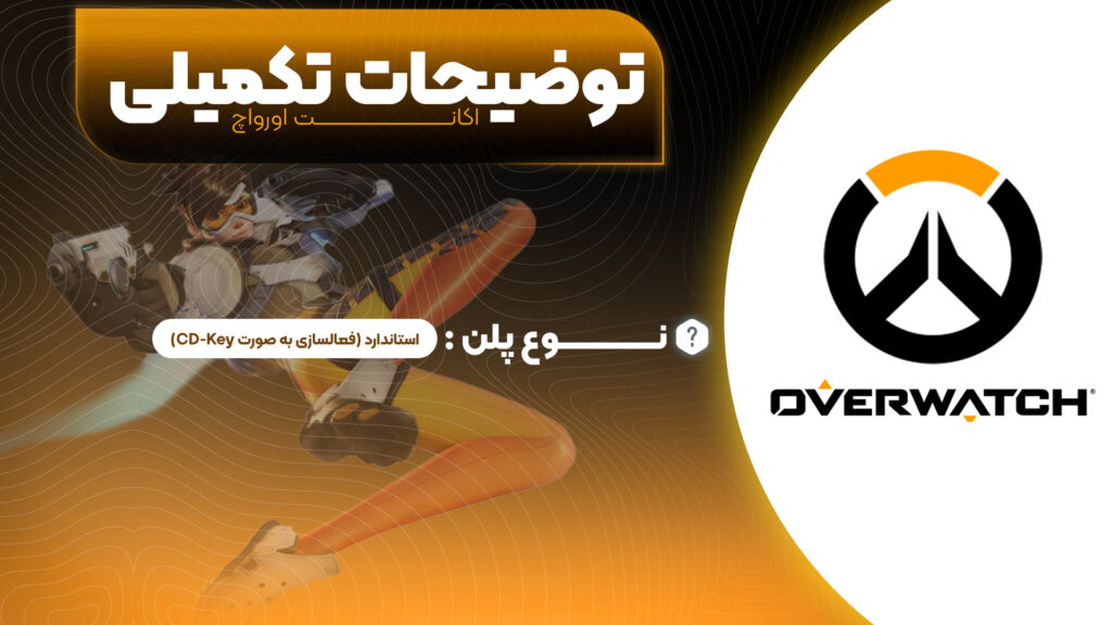 خرید اکانت بازی اورواچ (Overwatch)