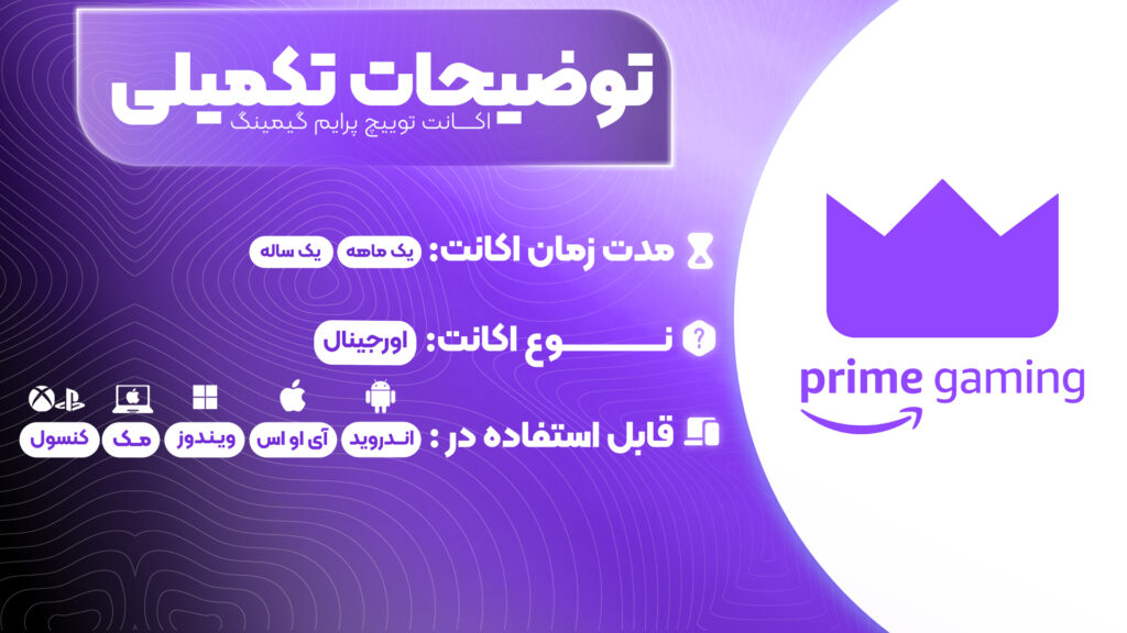  خرید اکانت پرمیوم Twitch Prime premium