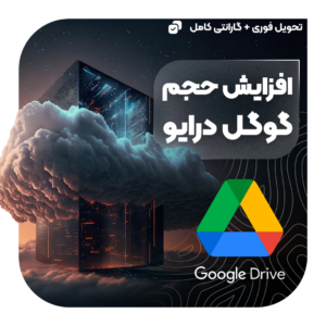 خرید حجم گوگل درایو (Google Drive)