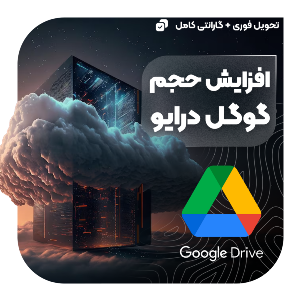 خرید حجم گوگل درایو (Google Drive)