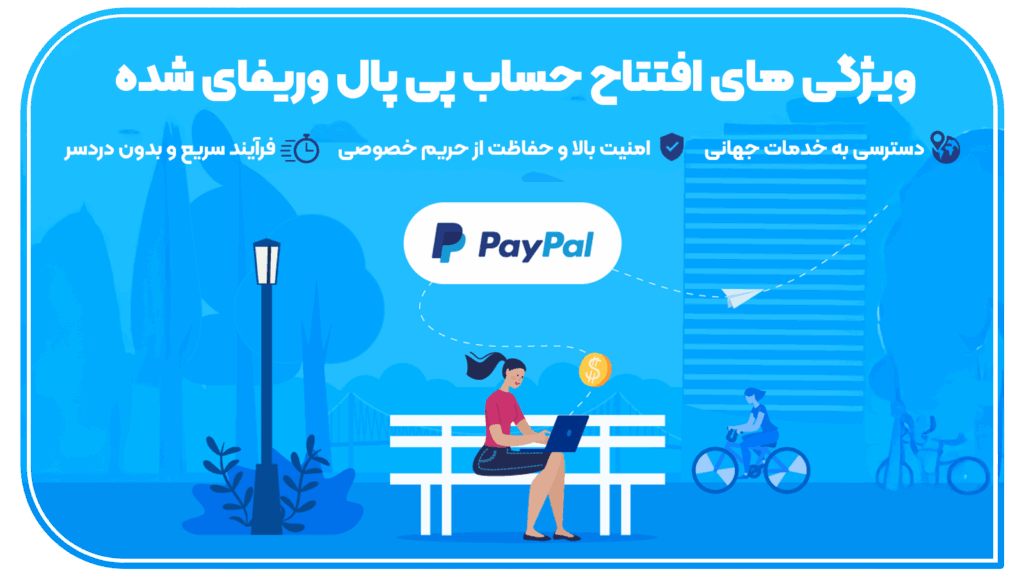 وریفای کردن اکانت پی پال در کمتر از یک ساعت