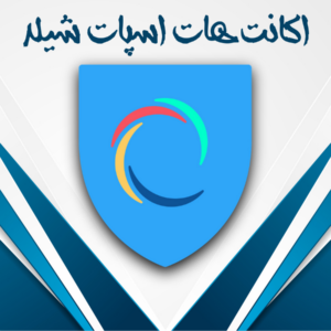 خرید اکانت هات اسپات شیلد پریمیوم