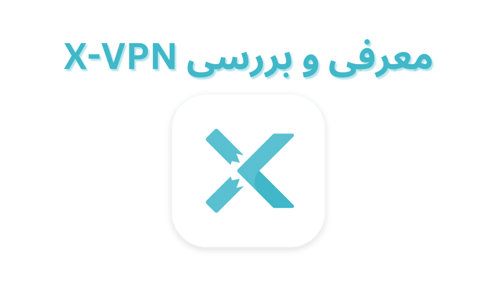 بررسی ایکس وی پی ان X-VPN